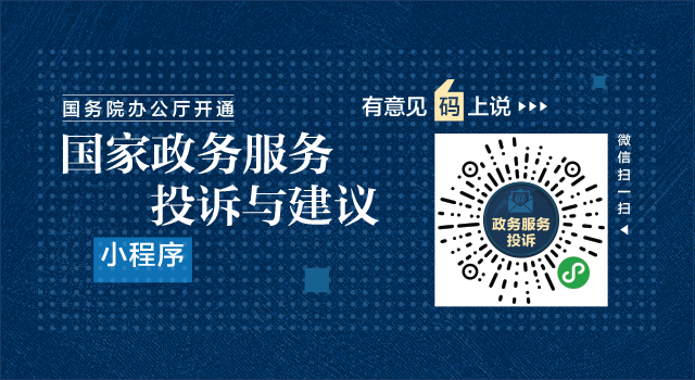 國務(wù)院辦公廳開通“國家政務(wù)服務(wù)投訴與建議”小程序